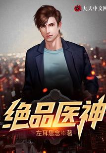 绝品医神
