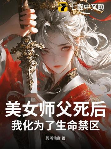 美女师父死后，我化为了生命禁区