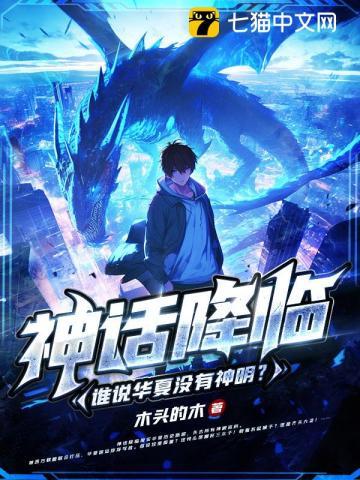 神话降临，谁说华夏没有神明？