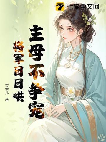 主母不争宠，将军日日哄