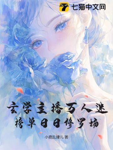 玄学主播万人迷，榜单日日修罗场