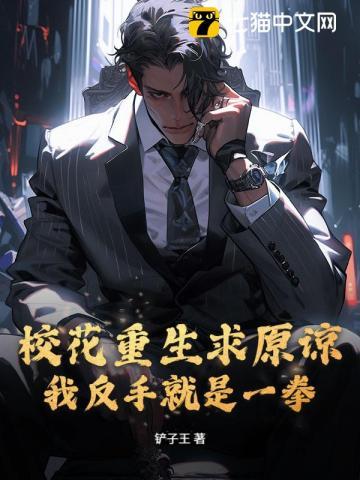 校花重生求原谅？我反手就是一拳