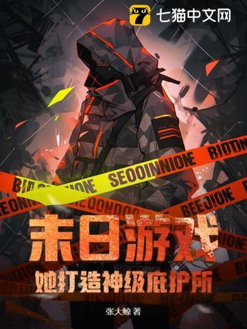 末日游戏：她打造神级庇护所！