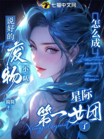 说好的废物小队，怎么成星际第一女团了