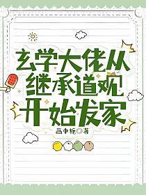 玄学大佬从继承道观开始发家