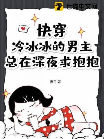 快穿：冷冰冰的男主总在深夜求抱抱