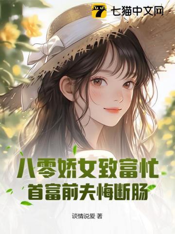 八零娇女致富忙，首富前夫悔断肠