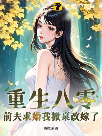 八零小辣媳，被高冷京少宠上天