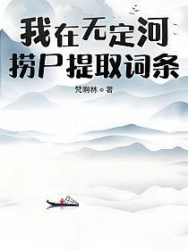 我在无定河捞尸提取词条