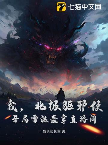 我，北极驱邪使！开局雷法轰穿直播间！