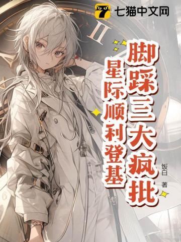 脚踩三大疯批，星际顺利登基