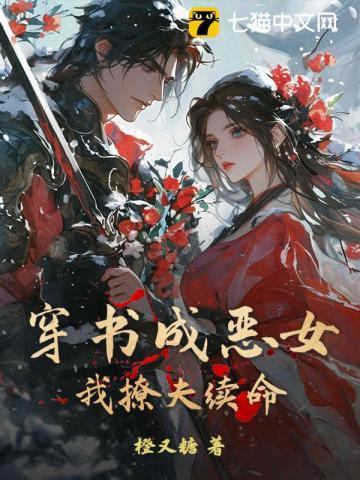 穿书成恶女，我撩夫续命