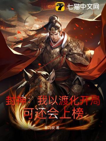 封神：我以渡化开局，可还会上榜？