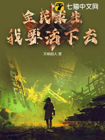 全民求生：我要活下去