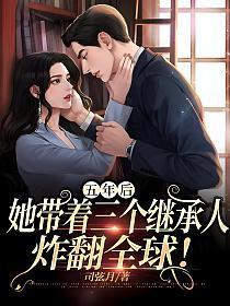 五年后，她带着三个继承人炸翻全球！