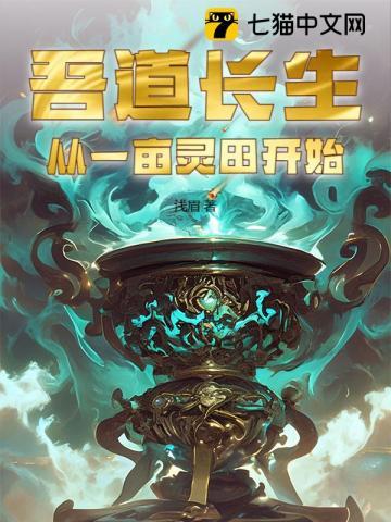 吾道长生，从一亩灵田开始