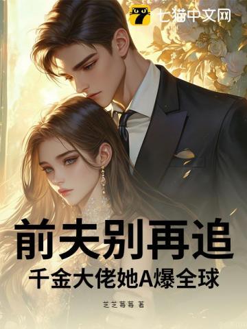 前夫别再追！千金大佬她A爆全球