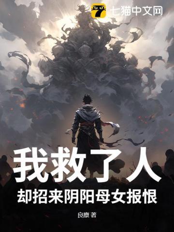 我救了人，却招来阴阳母女报恨