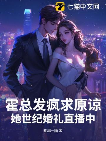 霍总发疯求原谅，她世纪婚礼直播中