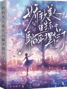 娇软美人重生后，躺平摆烂了