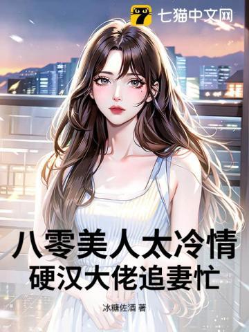 八零美人太冷情，硬汉大佬追妻忙