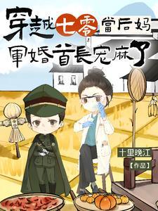 穿越七零当后妈，军婚首长宠麻了