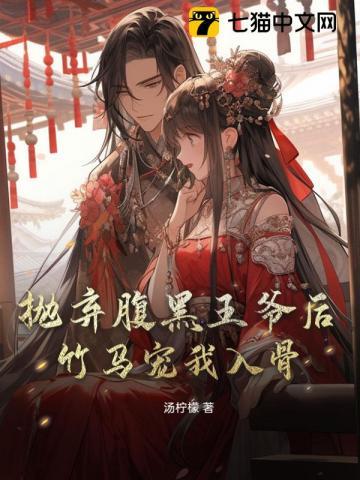 抛弃腹黑王爷后，竹马宠我入骨