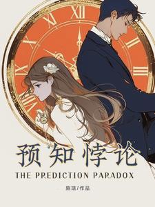 预知悖论