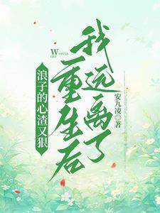 浪子的心渣又狠，重生后我远离了