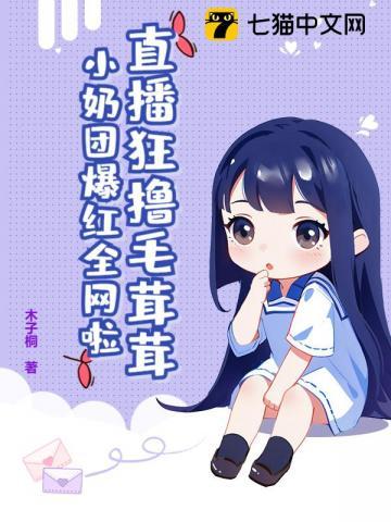 直播狂撸毛茸茸，小奶团爆红全网啦