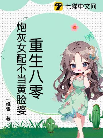 重生八零，炮灰女配不当黄脸婆