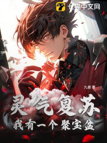 灵气复苏：我有一个聚宝盆