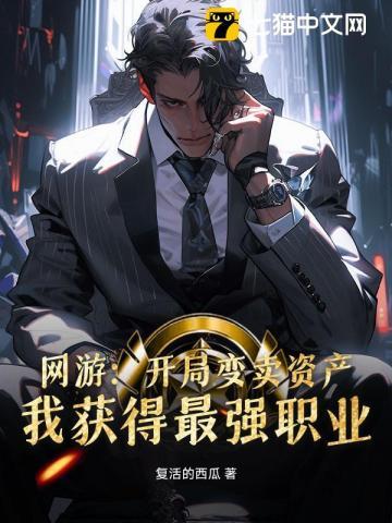 网游：开局变卖资产，我获得最强职业
