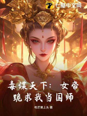 毒谋天下：女帝跪求我当国师