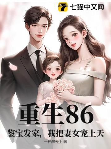重生86：鉴宝发家，我把妻女宠上天