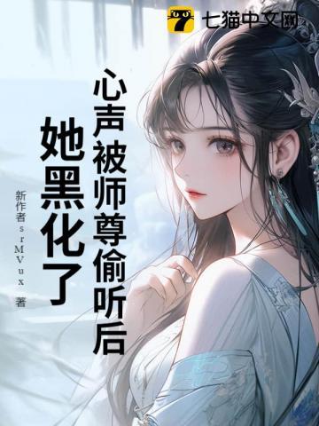 心声被师尊偷听后，她黑化了！