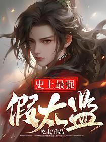 史上最强假太监