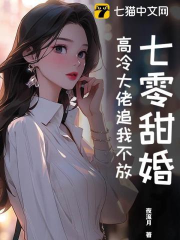 七零甜婚，高冷大佬追我不放