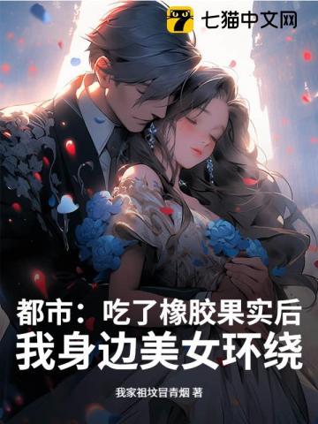 都市：吃了橡胶果实后，我身边美女环绕