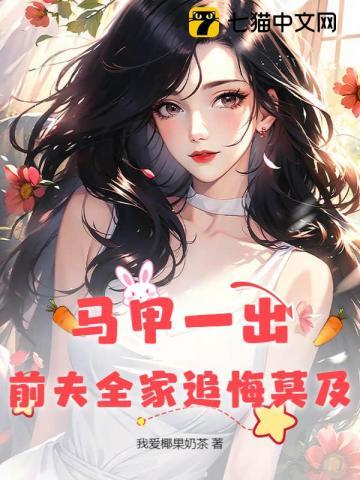 马甲一出，前夫全家追悔莫及