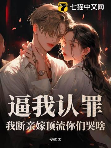 逼我认罪，我断亲嫁顶流你们哭啥