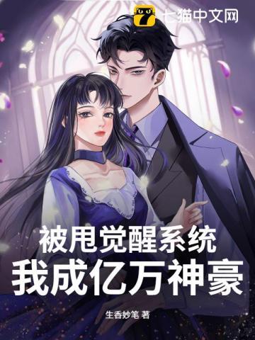 被甩觉醒系统，我成亿万神豪