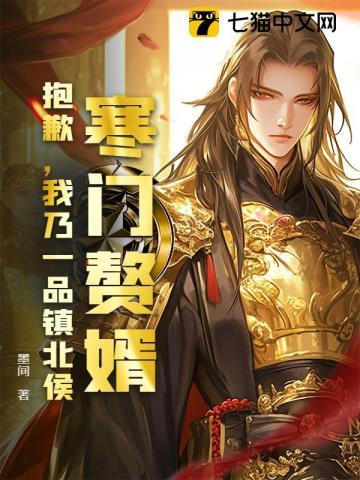 寒门赘婿？抱歉，我乃一品镇北侯！