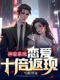 神豪系统：恋爱十倍返现