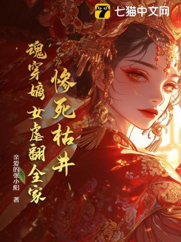 惨死枯井，魂穿嫡女虐翻全家