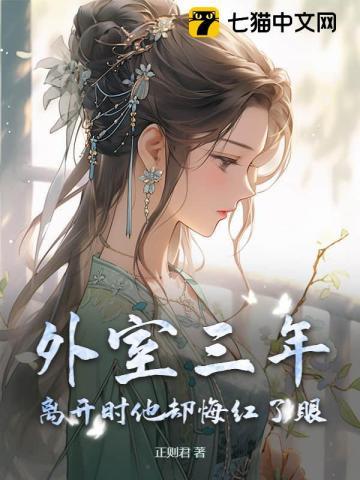 外室三年，离开时他却悔红了眼