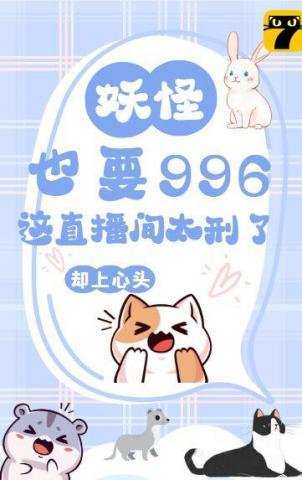 妖怪也要996？这直播间太刑了！