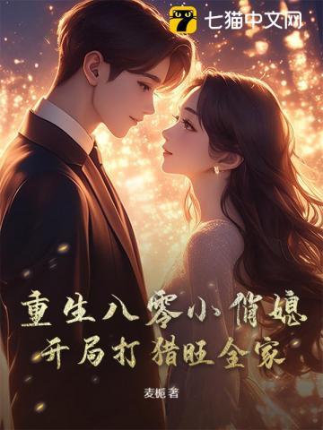 重生八零小俏媳，开局打猎旺全家