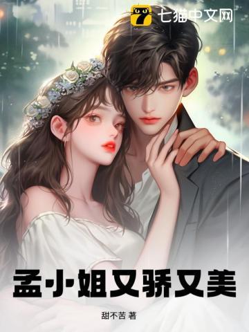 孟小姐又骄又美