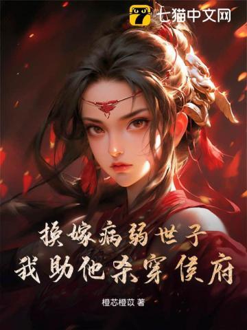 换嫁病弱世子，我助他杀穿侯府